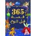 365 قصة