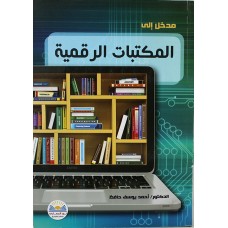 مدخل إلى المكتبات الرقمية