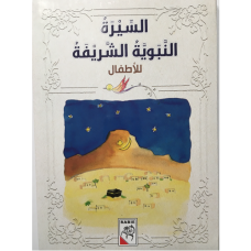 السيرة النبوية الشريفة .. للأطفال