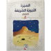 السيرة النبوية الشريفة .. للأطفال