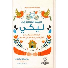 دليلك الصغير الى ليكي