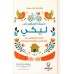 دليلك الصغير الى ليكي