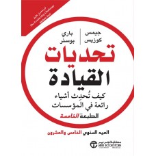 تحديات القيادة .. كيف تُحدِث أشياء رائعة في المؤسسات
