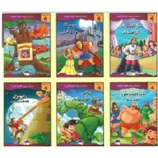سلسلة مستويات القراءة العربية (المستوى الرابع)