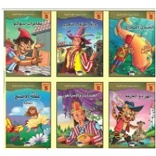سلسلة مستويات القراءة العربية (المستوى الخامس)