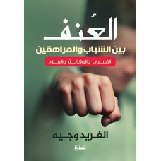 العنف .. بين الشباب والمراهقين .. الأسباب والوقاية والعلاج