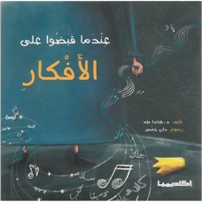 عندما قبضوا علي الأفكار