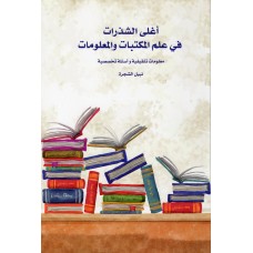 أغلى الشذرات في علم المكتبات والمعلومات