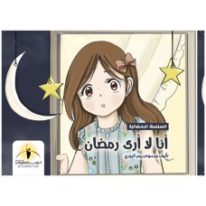 أنا لا أرى رمضان