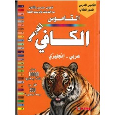 القاموس الكافي المدرسي - عربي إنجليزي