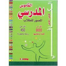 القاموس المدرسي المصور للطلاب الكافي  عربي عربي 
