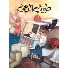 طبيب الدمى