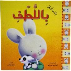 عندما أشعر باللطف