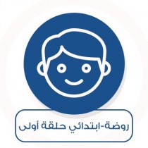 روضة ابتدائي