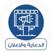 الدعاية والإعلان