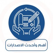 أحدث وأهم الاصدارات