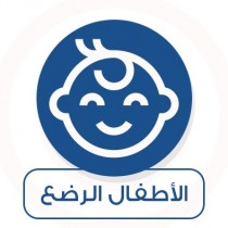 الأطفال الرضع