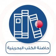 الاصدارات البحرينية