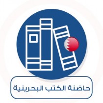 حاضنة الكتب البحرينية