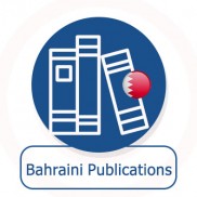 الاصدارات البحرينية