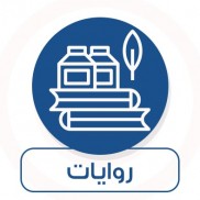 روايات