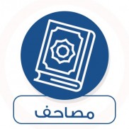 مصاحف